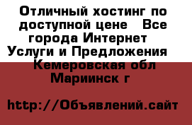 Отличный хостинг по доступной цене - Все города Интернет » Услуги и Предложения   . Кемеровская обл.,Мариинск г.